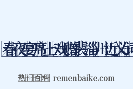 春夜宴席上戏赠裴淄川近义词是什么意思的图片